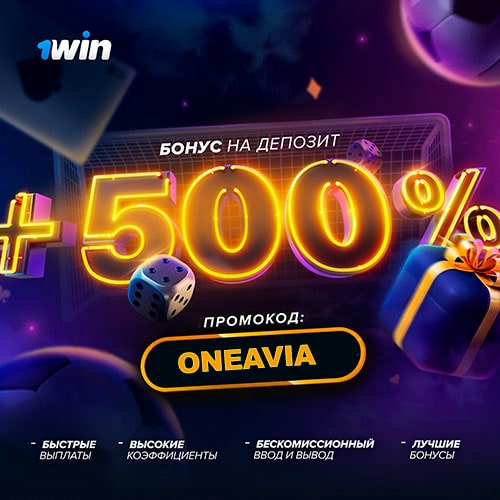 Промокод на 500% в игру Авиатор 1win